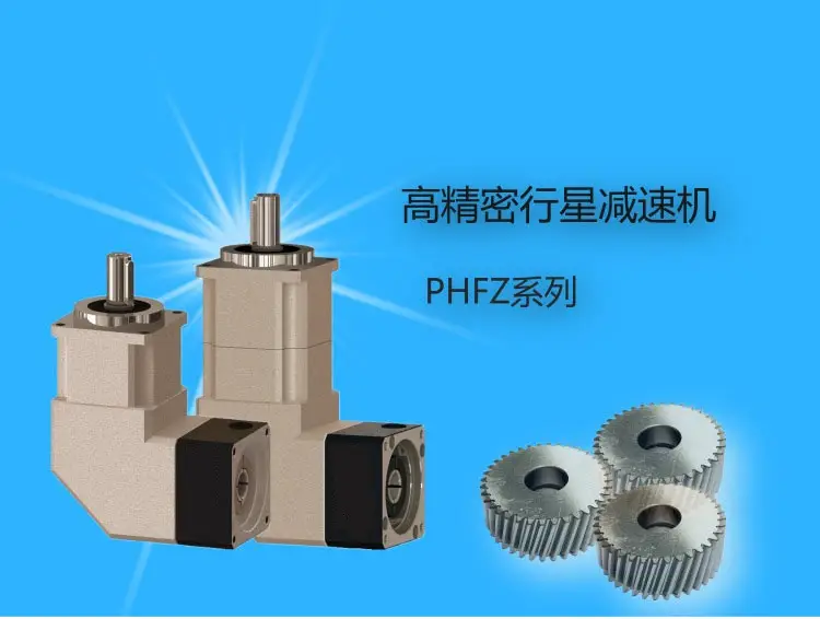 高精密行星减速机PHFZ系列